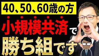 【個人事業主・経営者必見！】今、小規模共済で運用すると超お得な理由について税理士が解説します