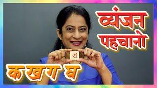 Recognize Hindi Vyanjan | Hindi Alphabets Quiz | हिंदी व्यंजन | Pebbles Hindi | Hindi For Beginners