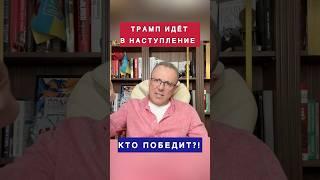 Трамп идет в наступление! #политика #сша #трамп #европа #фрс #новости #спивак