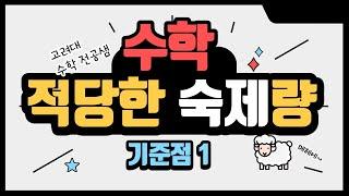 기준점1 : 적당한 숙제량