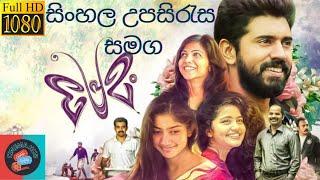 ආදරණීයම කථාවක්  | PREMAM Full Movie With Sinhala Subtitles  | සිංහල උපසිරැස සමග ඔබ වෙත 