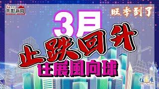 旺季到了 #3月住展風向球 止跌回升