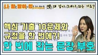 [군무원 문법]10문제로 끝내는 문장 부호 | 기출 문제와 규정을 한 번에!