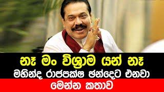 මහින්දගේ මතය මෙන්න | Mahinda Rajapaksha Speech about Election | Podu Jana Peramuna | Anura Kumara