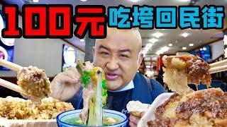 【吃货请闭眼】西安第一网红美食街，100多种小吃，大份粉蒸肉只要15元！