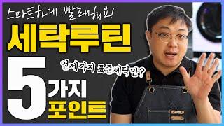 스마트하게 빨래하는 세탁루틴 5가지 | 언제까지 표준세탁만 돌릴거야? 쉽게쉽게 하세요~