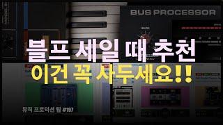 2024년 블랙 프라이데이 세일 때 추천 플러그인 / 이번 세일 때 꼭 체크 해보세요!! / 뮤직 프로덕션 팁 #197