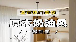 鉴定网络热门装修原木奶油风