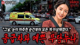 【공포라디오 쌈무이】응급차와 예쁜 무당누나ㅣ무서운이야기ㅣ실화ㅣ소름ㅣ귀신ㅣASMR