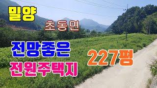 밀양 전원주택지 [큰길 1402] 전망좋은 밀양 전원주택지 227평( 751㎡ )#밀양전원주택지#밀양부동산#큰길부동산