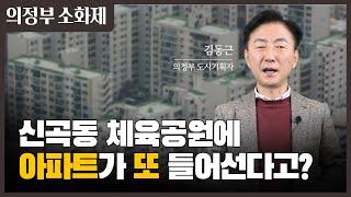 신곡동 체육공원 내 아파트 조성이 잘못된 이유