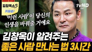 [김창옥쇼3 커밍쑨] 좋은 사람을 만나기 위해서는 좋은 사람이 되어라 나를 둘러싼 사이들과 화해하는 법 | #김창옥쇼