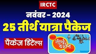 नवंबर - 2024  तीर्थ यात्रा पैकेज | IRCTC NOVEMBER MONTH, 2024 Yatra PACKAGE @VISITMYINDIA111