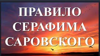 Краткое Молитвенное Правило прп. Серафима Саровского, когда нет времени на утренние молитвы