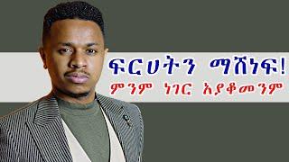 ፍርሀትን ማሸነፍ! ምንም ነገር አያቆመንም