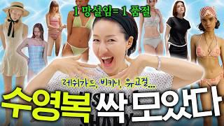 망설이면 어느새 품절 ㅠㅠ 수영복🩱 유교걸, 비키니, 원피스, 커버업까지! 스타일별 예쁜 수영복 모아보기 