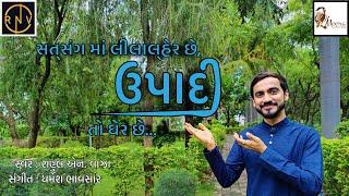 Satsang ma Leela Ler Chhe, Upaadi to Gher chhe || સત્સંગ માં લીલાલ્હેર છે, ઉપાદી તો ઘેર છે ||ગુજરાતી