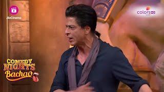 Shahrukh Khan और Bharti का Bhojpuri Scene | Comedy Nights Bachao