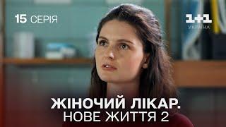 Жіночий лікар. Нове життя 2. Серія 15.  Прем'єра 1+1 Україна. Мелодрама 2024