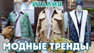 ИТАЛИЯ | КРАСИВЫЕ МОДНЫЕ ТРЕНДЫ ОСЕНИ 2024: что купить и как носить