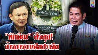 "ทักษิณ-ธรรมนัส" ส่งพวงหรีดอาลัย "สจ.โต้ง" สั่งล้างบางมาเฟียปราจีน | ลุยชนข่าว | 13 ธ.ค. 67