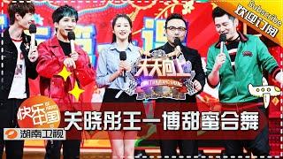 《天天向上》20170217期: 关晓彤王一博甜蜜合舞 汪涵携天天兄弟狂撒鸡汤播单 Day Day Up【湖南卫视官方版1080P】