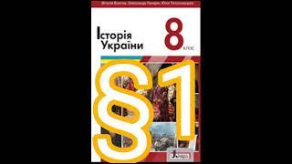 1 "Українські землі у складі Польщі, Литви та інших держав на початку 1бст.5//8 клас.