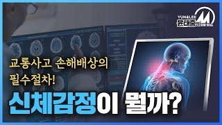 [E-014] 중상해 손해배상청구소송… 신체감정의 모든 것! (w/의사출신변호사)