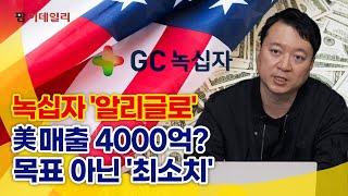 녹십자 '알리글로', 미국 매출 4000억? 목표 아닌 '최소치' #팜이데일리