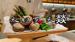 锁定北京最好吃天妇罗？｜午间680元20道菜性价比很能打！｜天妇罗天燚