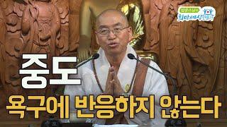 나를 움직이는 힘 욕구 ③ 욕구를 다스리는 법 '중도'