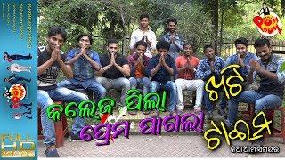 Khati Time Ep # 18 IICollege Pila Prema Pagala  II ଖଟି ଟାଇମ II କଥା ଆମ ସମୟର - Papu PoM PoM Creations