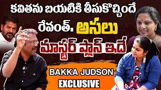 Bakka Judson Reveals Sensational Facts About CM Revanth Reddy | Journalist Sravya | Ok T