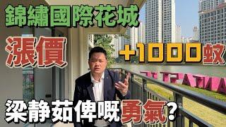 中山樓盤丨錦繡國際花城丨一線湖景單位丨漲價1000蚊/㎡  邊個俾佢嘅勇氣？ #中山坦洲