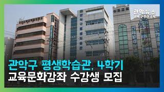 [관악 주간뉴스 9월 1주차] 관악구 평생학습관, 4학기 교육문화강좌 수강생 모집