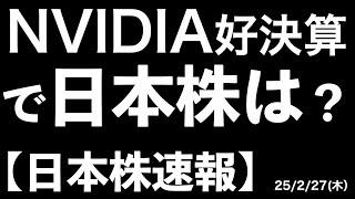 【日本株速報】25/2/27 エヌビディア決算発表後の日本株動向！