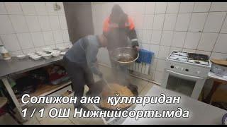 Солижон ака  қўлларидан  1 / 1 ОШ Нижнийсортымда