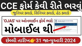 ગૌણ સેવા CCE પરીક્ષા ફોર્મ કેવી રીતે ભરવુ// CCE Exam Form Kevi rite Bharvu//Gujarat CCE Exam Form