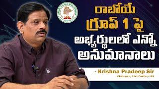 NO DOUBTS ONLY CLARITY | TSPSC Group 1 Notification Latest | Krishna Pradeep sir | 21st Century IAS