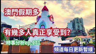 最近可以放假去旅 己經超越7成澳門人｜祝每位網友節日快樂 一切順利｜時事分析ep.171