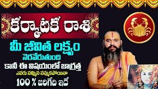 కర్కాటక రాశి ఫలాలు 2024 | Karkataka Rashi Phalalu October 2024 | October Month Horoscope 2024