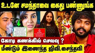 ரொம்ப கஷ்டமாக இருக்கு கண்ணீரோடு Samantha | GV Prakash Saindavi Divorce Issue