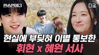 [#환승연애3] 현실 대학생 커플의 이별, 휘현X혜원 서사 정리 풋풋한 사랑도 정리하게 만든 이별 사유는?