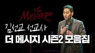 The Message 더메시지 | 김선교 선교사  모음집 | 시즌3를 준비하며 