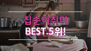 집순이취미 BEST.5위! 집순이만렙 모여라!!