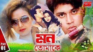 Mon Chay Tomake | মন চায় তোমাকে | Shakil Khan | Tamanna | Rajib | Nana Shah | Part 01