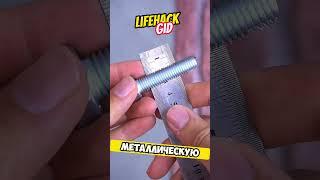 Универсальные советы для дома. Больше интересного в телеграм #lifehacks #diy #tools #tips #shorts