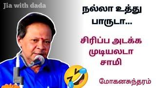 திரு.மோகனசுந்தரம் அவர்களின் நகைச்சுவையான மேடைப் பேச்சு | Mohanasundaram #Speech #comedy #viral