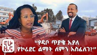 “የዳቦ ጥያቄ እያለ የኮሪደር ልማት ለምን አስፈለገ?”