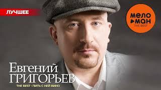 ЕВГЕНИЙ ГРИГОРЬЕВ (ЖЕКА) - The Best - Пить с ней вино (Лучшее)